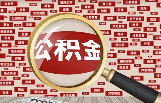 上杭住房公积金提取（上杭住房公积金提取比例）
